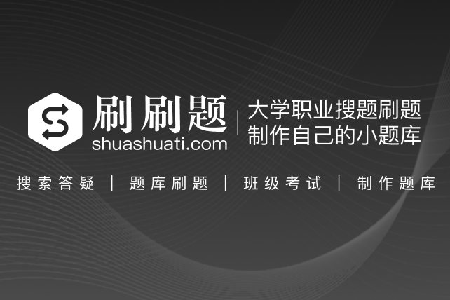 财经法规与职业道德综合练习题库 - 刷刷题