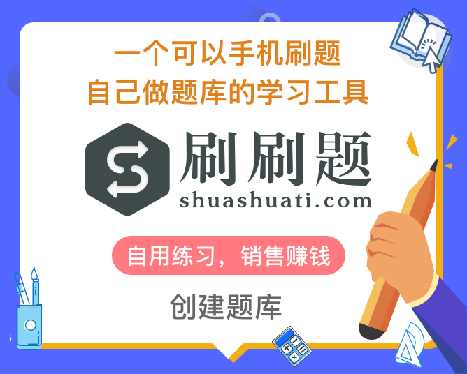 刷刷題-刷題-導入試題 - 刷刷題