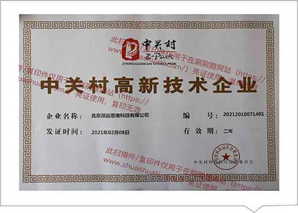 中關村高新技術企業認證